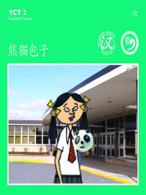 cover image of YCT2 BK6 熊猫包子 (Panda Buns)